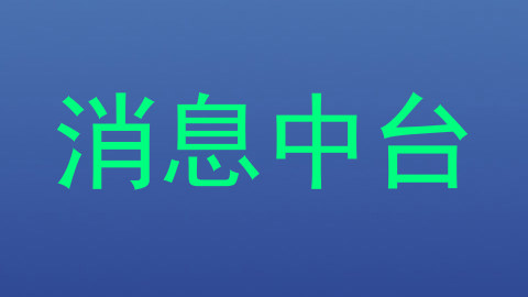 消息中台