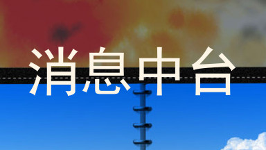 消息中台
