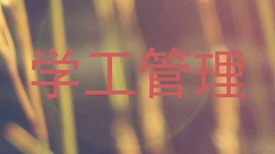 学工管理