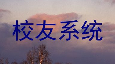 校友系统