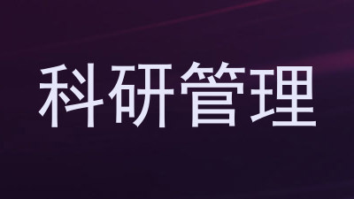 科研管理