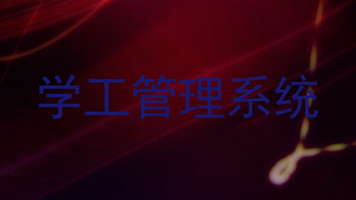 学工管理系统