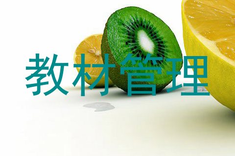 教材管理