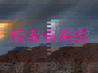 校友会系统