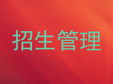 招生管理