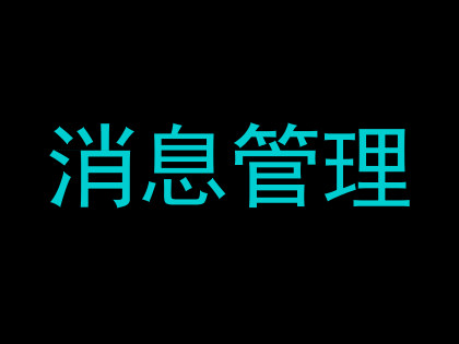 消息管理