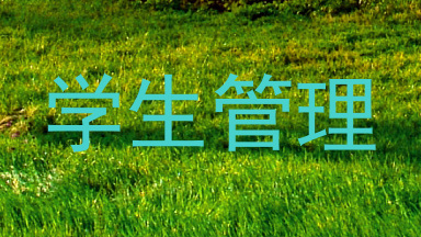 学生管理