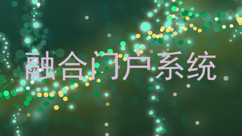 融合门户系统