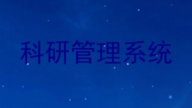 科研管理系统