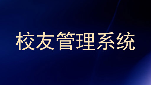 校友管理系统