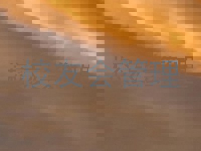 校友会管理