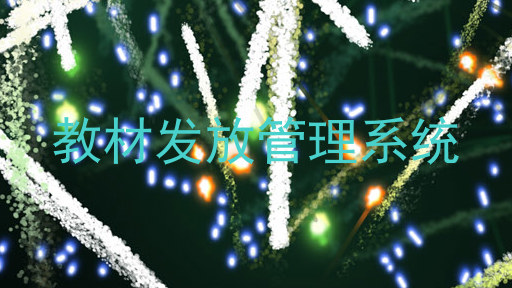 教材发放管理系统