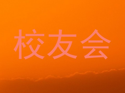 校友会