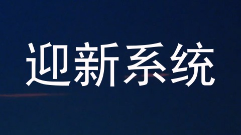 迎新系统