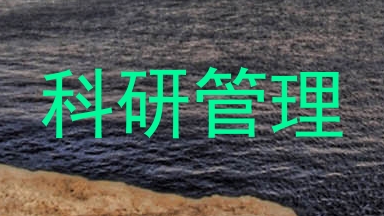 科研管理
