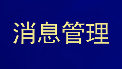 消息管理