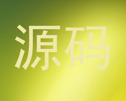 源码