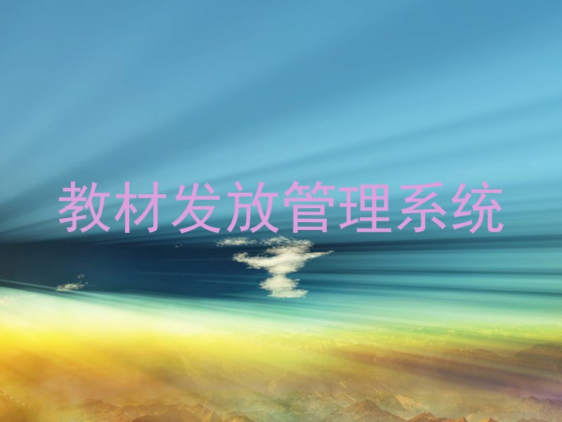 教材发放管理系统