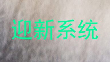 迎新系统