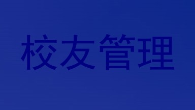 校友管理