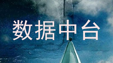 数据中台