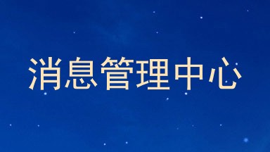 消息管理中心