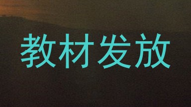 教材发放