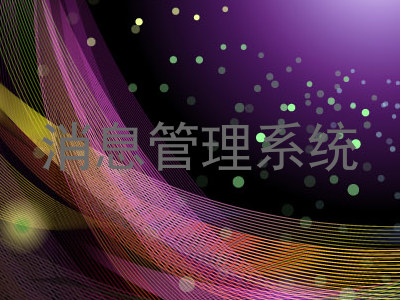 消息管理系统
