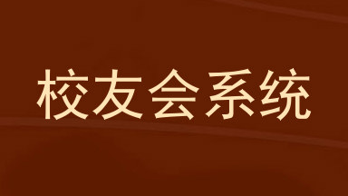 校友会系统