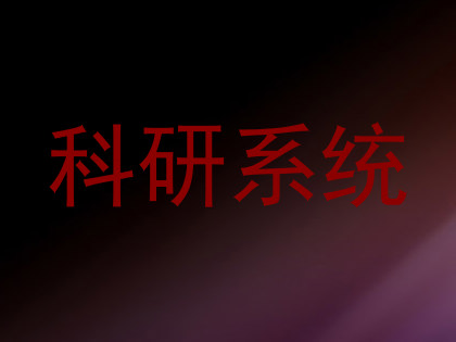 科研系统