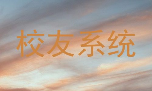 校友系统