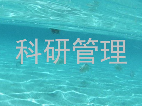科研管理