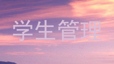 学生管理