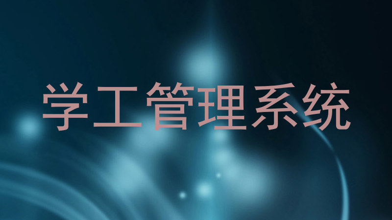 学工管理系统