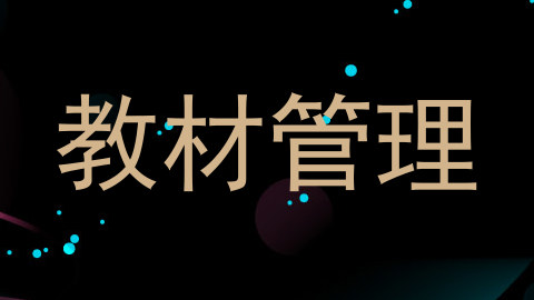 教材管理
