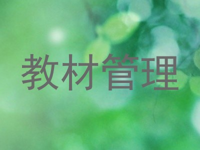 教材管理