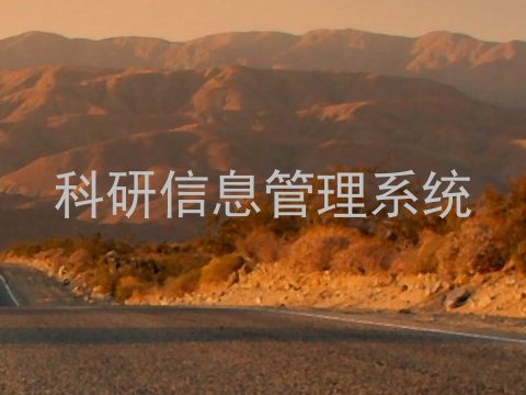 科研信息管理系统