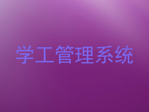 学工管理系统