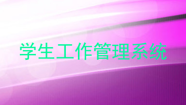 学生工作管理系统