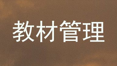 教材管理