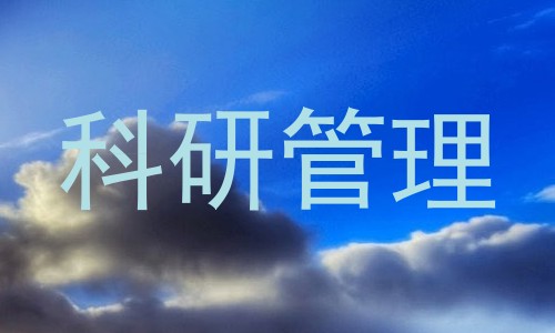 科研管理