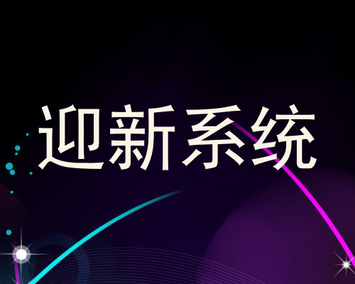 迎新系统