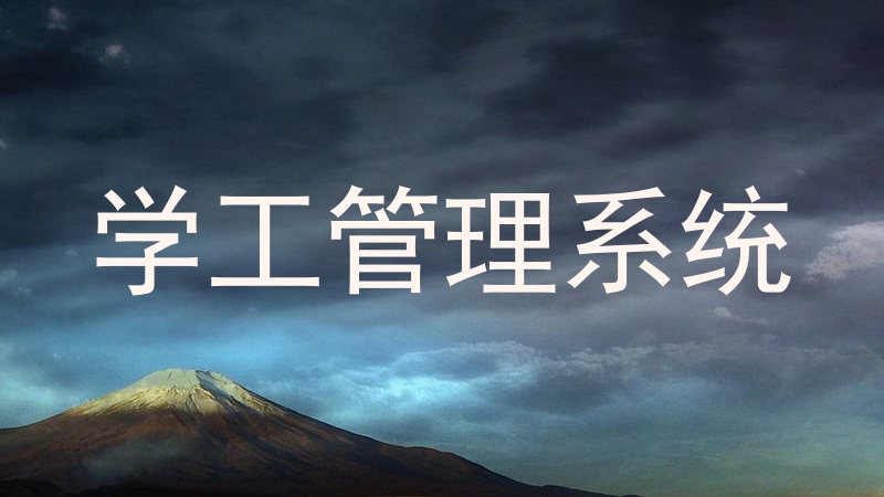 学工管理系统