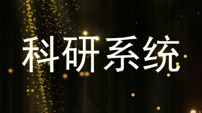 科研系统