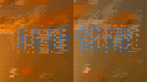 科研管理