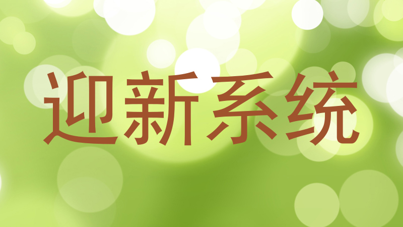 迎新系统