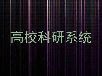 高校科研系统