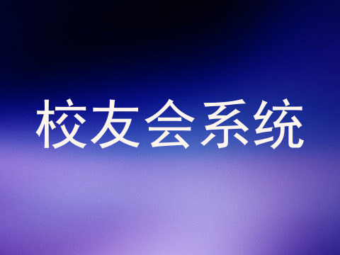 校友会系统