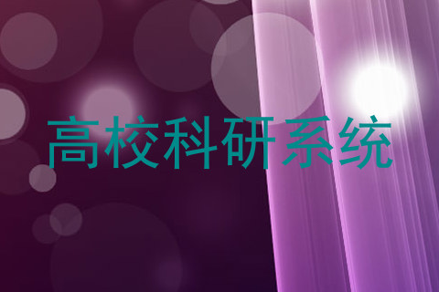 高校科研系统