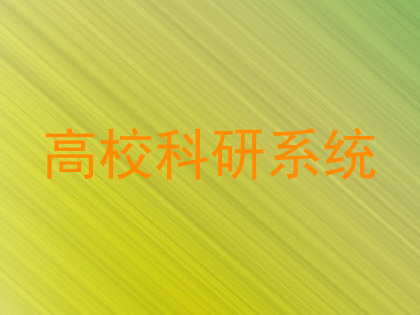 高校科研系统